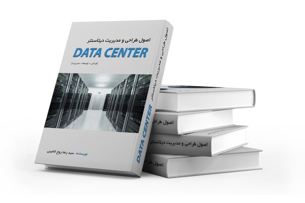 اصول و مدیریت مرکز داده