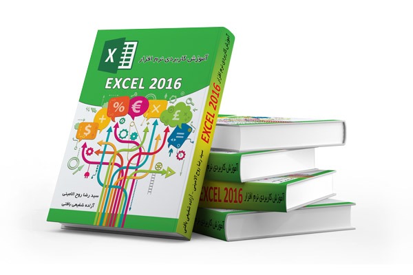 کتاب آموزش اکسل کاربردی