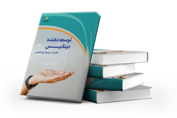 کتاب کاربردی توسعه دهنده دیتابیس