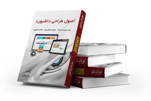 کتاب اصول طراحی داشبورد های مدیریتی