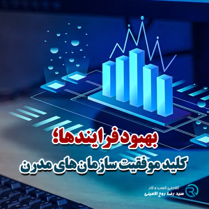 بهبود فرایندها؛ کلید موفقیت سازمان‌های مدرن