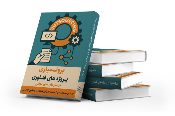 کتاب برونسپاری پروژه‌های فناوری در سازمان‌های دولتی