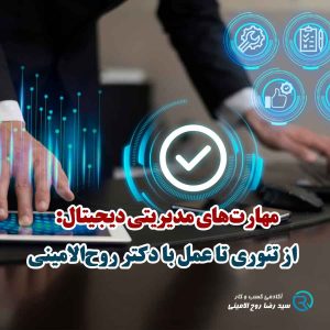 مردی که هر دو دستش را روی میز گذاشته نماد تمرکز بر مهارت‌های مدیریتی دیجیتال در عمل با دکتر روح‌الامینی