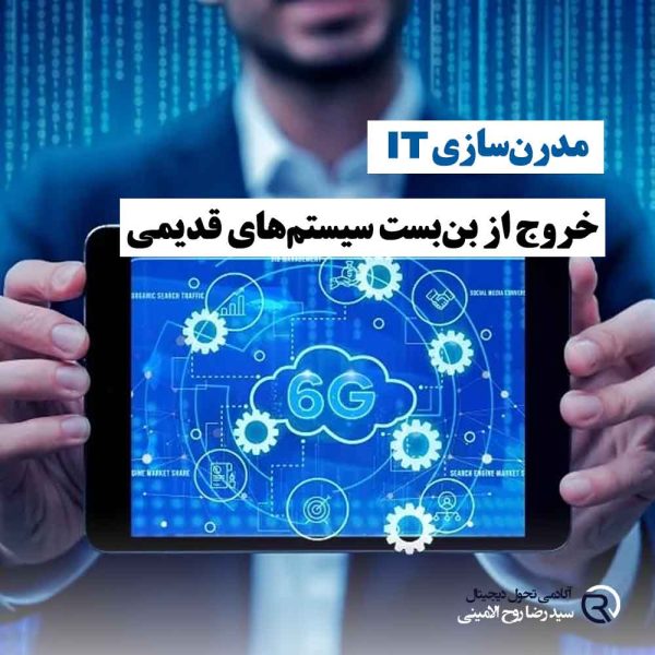 مدرن‌سازی IT و گذار از سیستم‌های قدیمی به زیرساخت‌های دیجیتال نوین