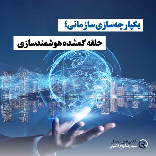 تصویر مفهومی یکپارچه‌سازی سازمانی: دست انسانی که کره دیجیتال زمین را نگه داشته و شبکه‌های اتصال جهانی را نشان می‌دهد، نماد هوشمندسازی و یکپارچگی سیستم‌های سازمانی