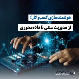 تصویر مفهومی هوشمندسازی کسب و کار: دستان فردی که روی صفحه لمسی هولوگرافیک کار می‌کند، با نمایش نمودارهای مالی، آیکون‌های دیجیتال و داده‌های زنده، نماد تحول دیجیتال و تصمیم‌گیری مبتنی بر داده